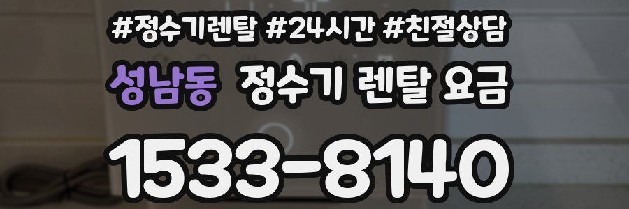 성남동 정수기 렌탈 요금