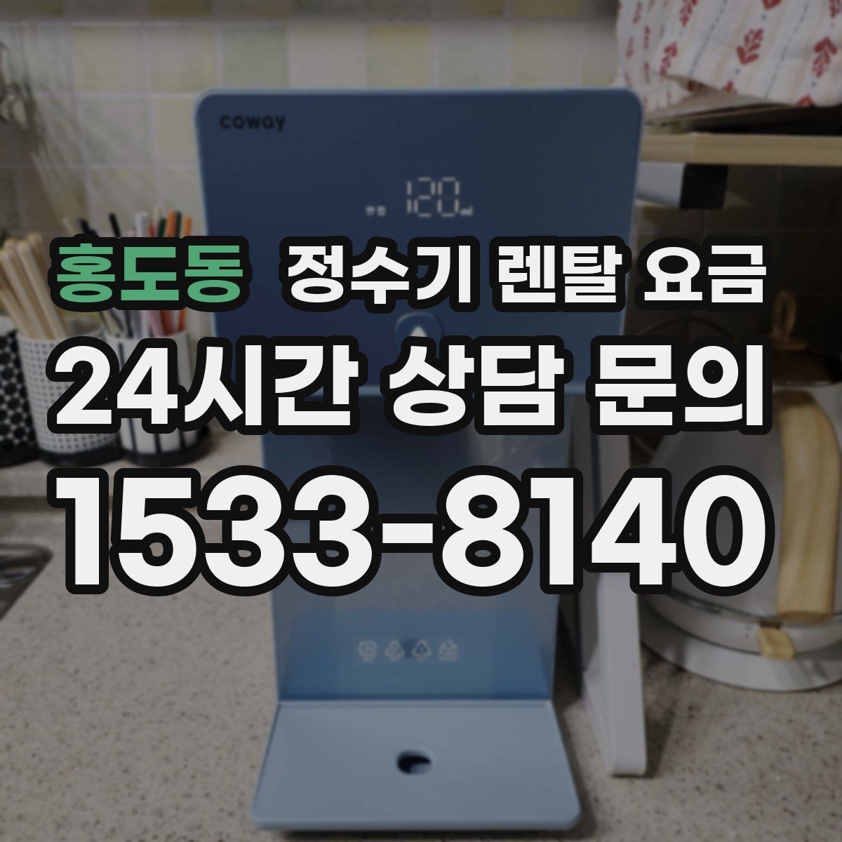 홍도동 정수기 렌탈 요금 고급형이 꼭 필요한 집은 어떤 곳일까