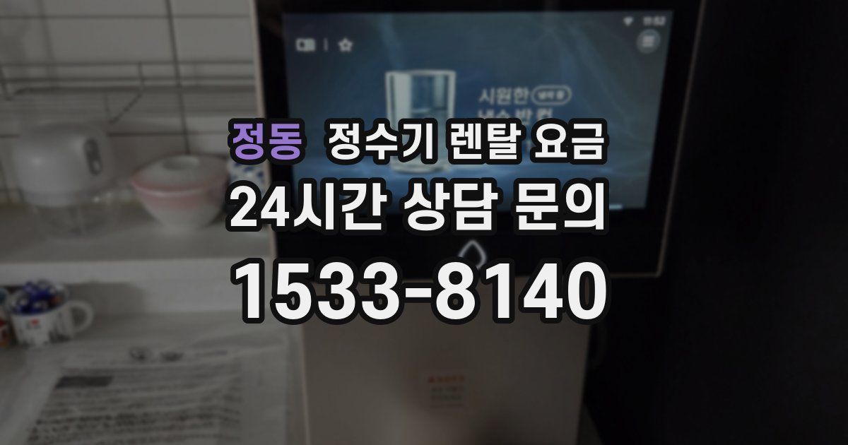 정동 정수기 렌탈 요금