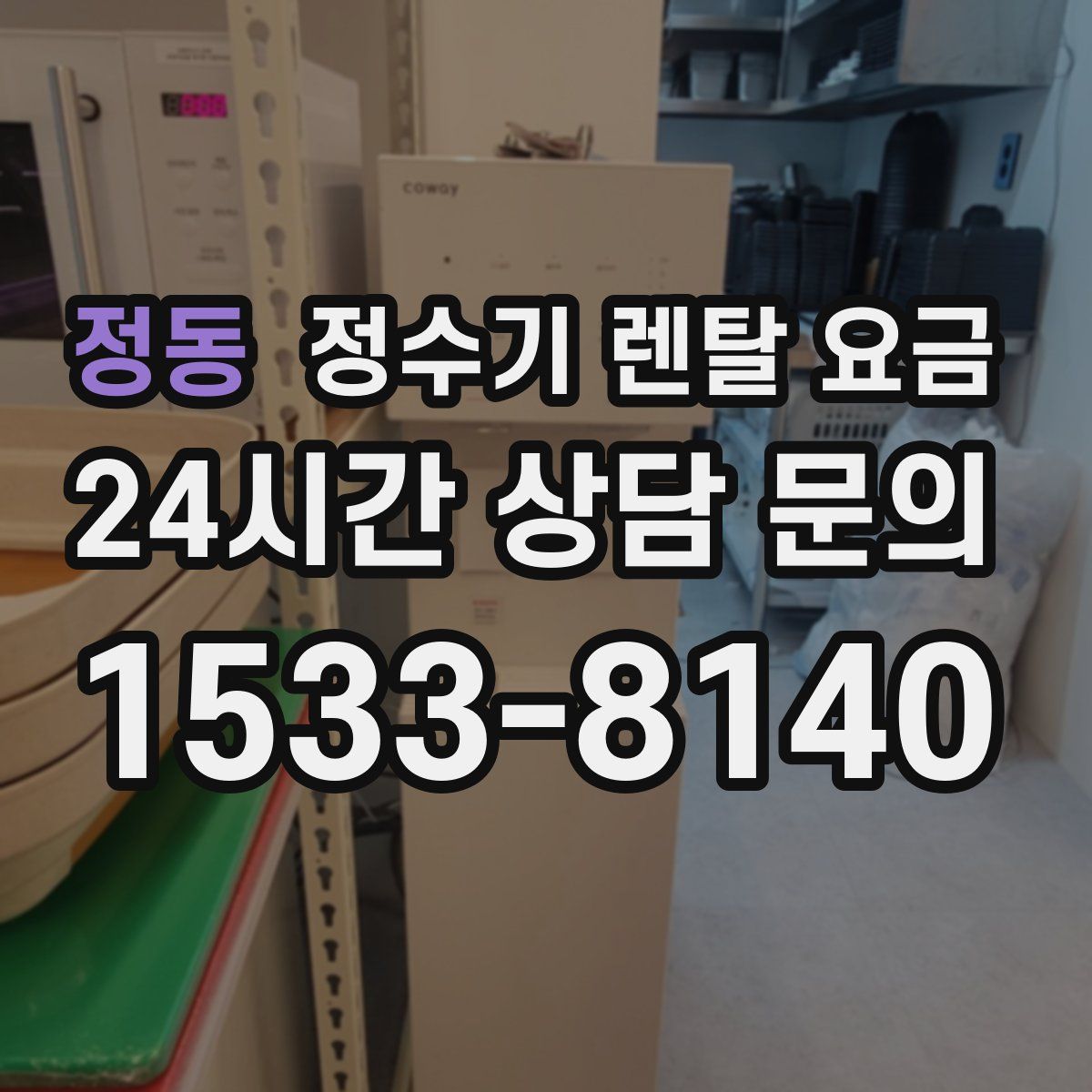 정동 정수기 렌탈 요금