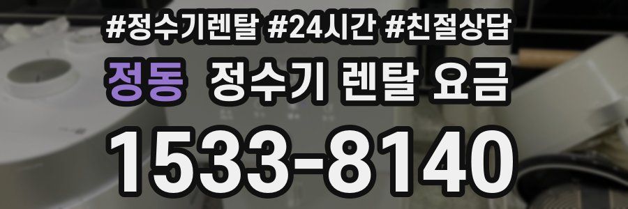 정동 정수기 렌탈 요금