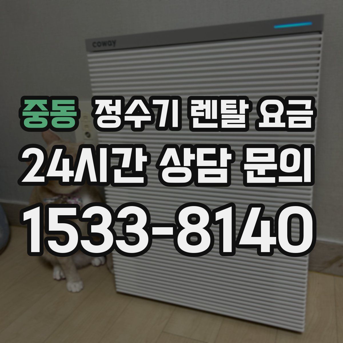 중동 정수기 렌탈 요금