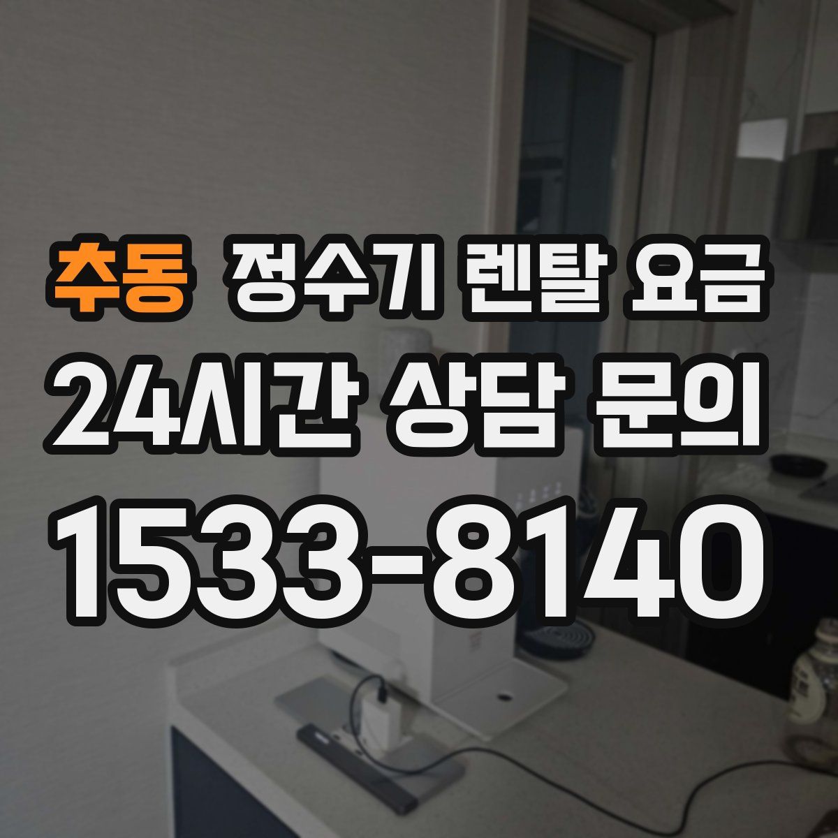 추동 정수기 렌탈 요금