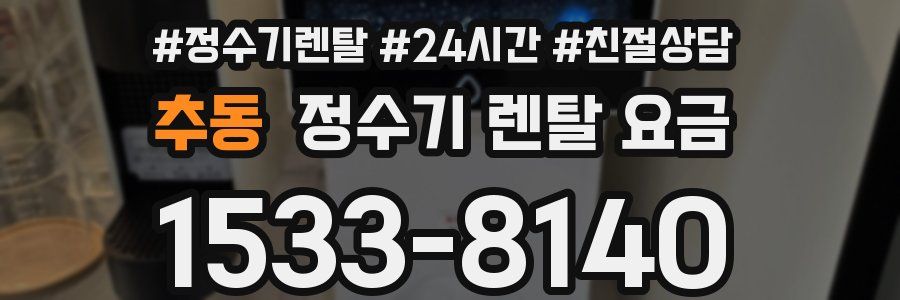 추동 정수기 렌탈 요금