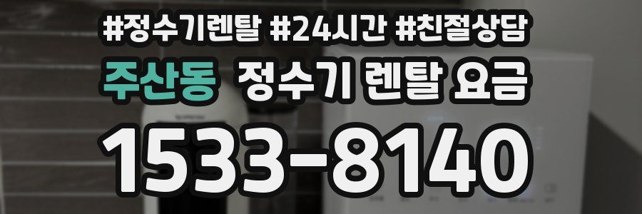 주산동 정수기 렌탈 요금