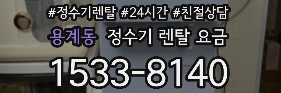 용계동 정수기 렌탈 요금
