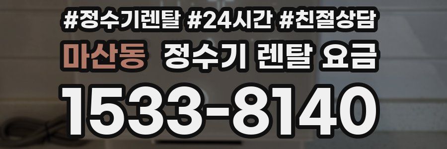 마산동 정수기 렌탈 요금