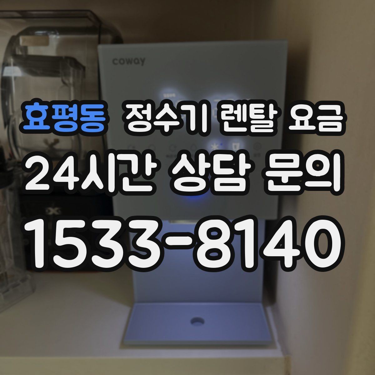 효평동 정수기 렌탈 요금 렌탈 중 기기 교체 가능한지 확인하는 법