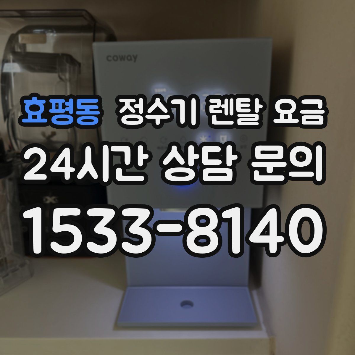 효평동 정수기 렌탈 요금