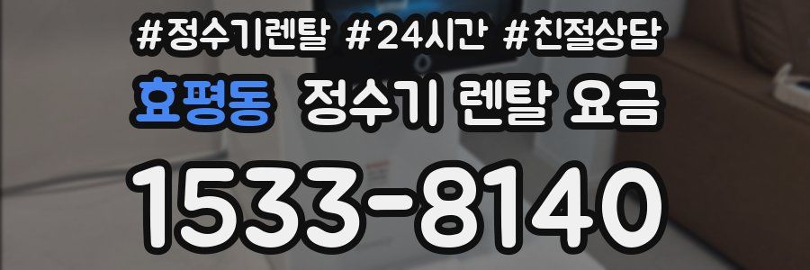 효평동 정수기 렌탈 요금