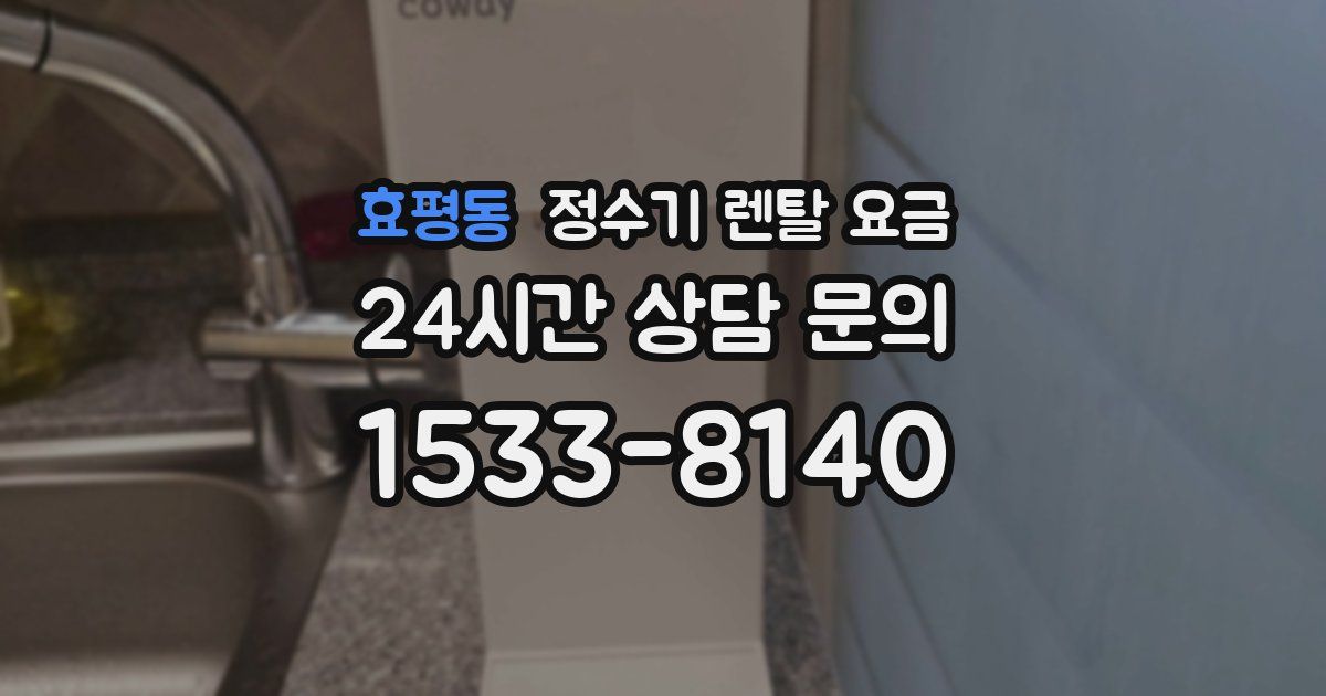 효평동 정수기 렌탈 요금