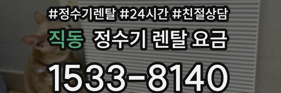 직동 정수기 렌탈 요금