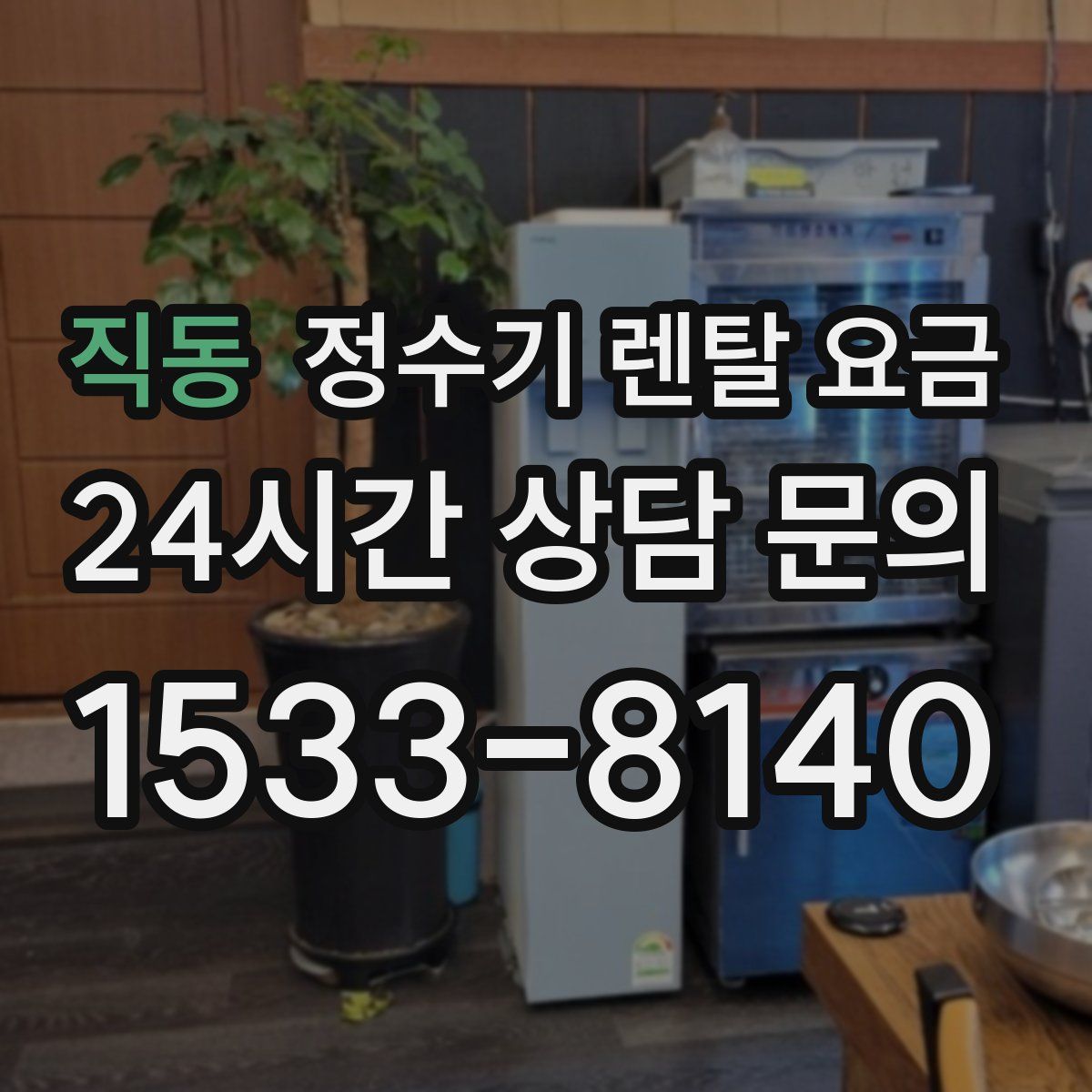 직동 정수기 렌탈 요금