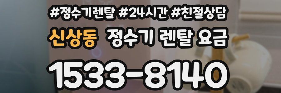 신상동 정수기 렌탈 요금
