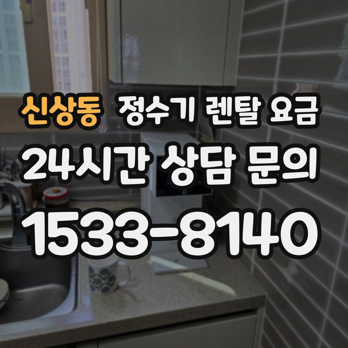 신상동 정수기 렌탈 요금