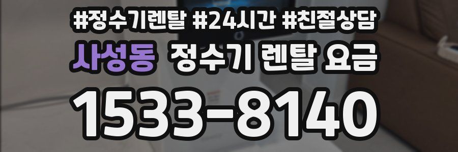 사성동 정수기 렌탈 요금