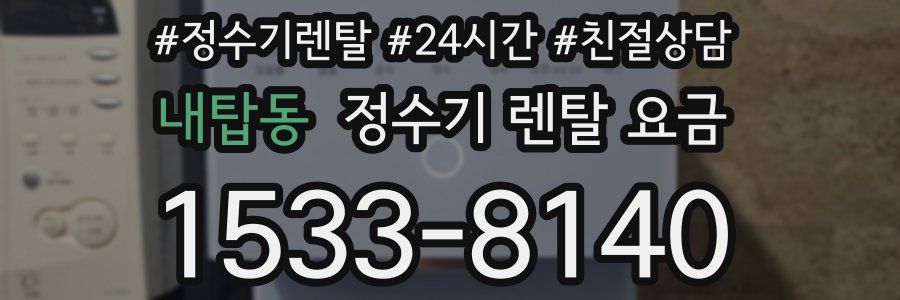 내탑동 정수기 렌탈 요금