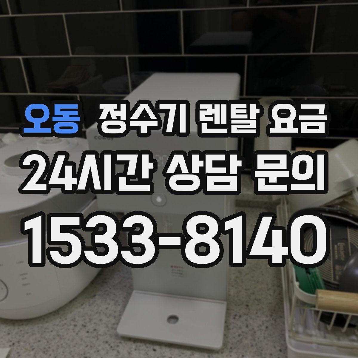 오동 정수기 렌탈 요금 필터 교체 주기가 중요한 이유