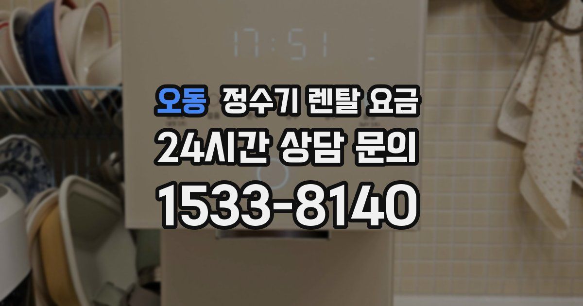 오동 정수기 렌탈 요금