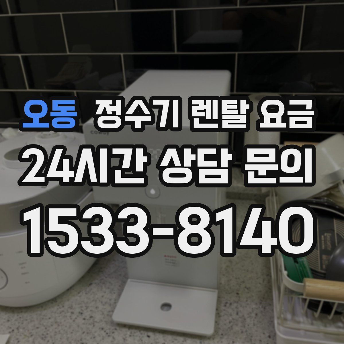 오동 정수기 렌탈 요금