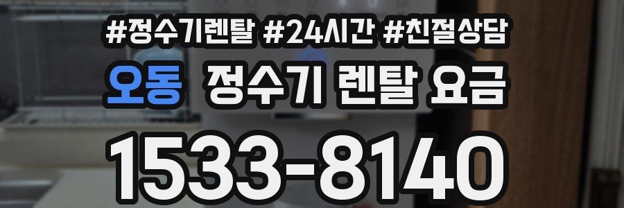 오동 정수기 렌탈 요금