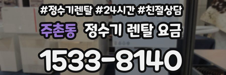 주촌동 정수기 렌탈 요금