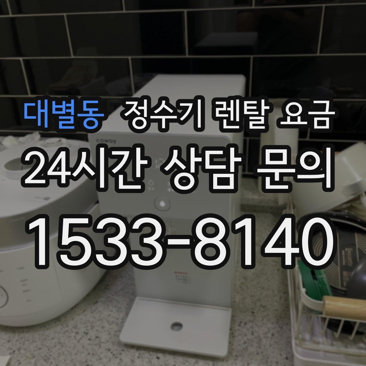 대별동 정수기 렌탈 요금 3년 이상 쓸 때 봐야 할 요소