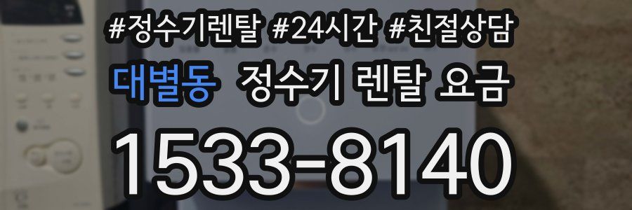 대별동 정수기 렌탈 요금