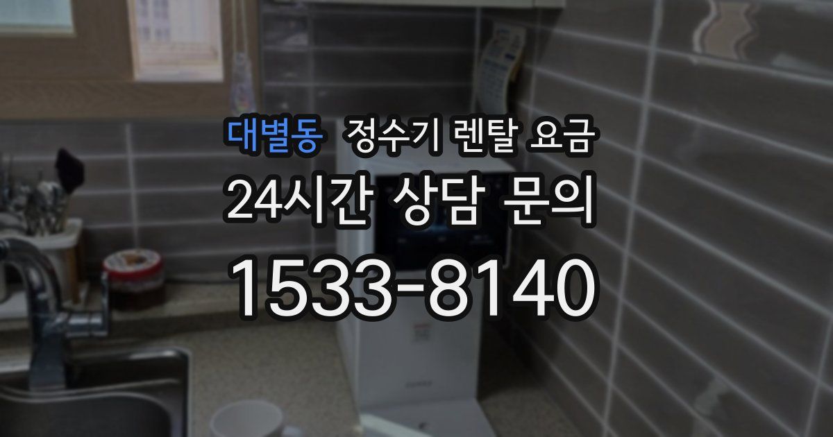 대별동 정수기 렌탈 요금
