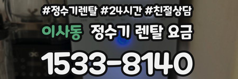 이사동 정수기 렌탈 요금