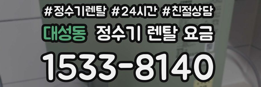 대성동 정수기 렌탈 요금