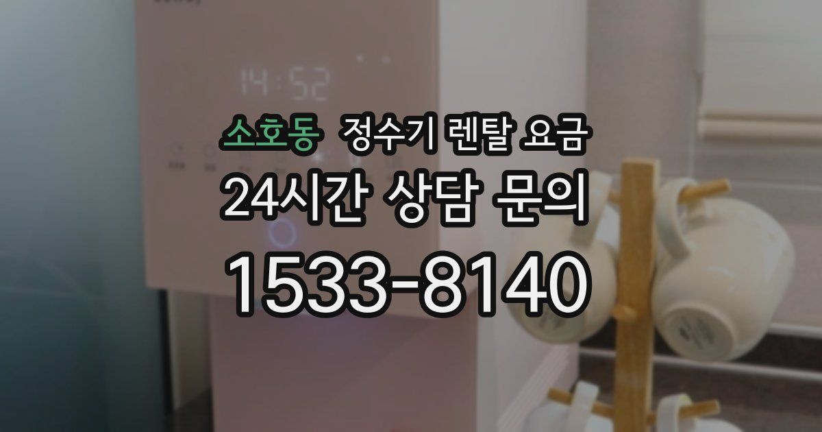 소호동 정수기 렌탈 요금