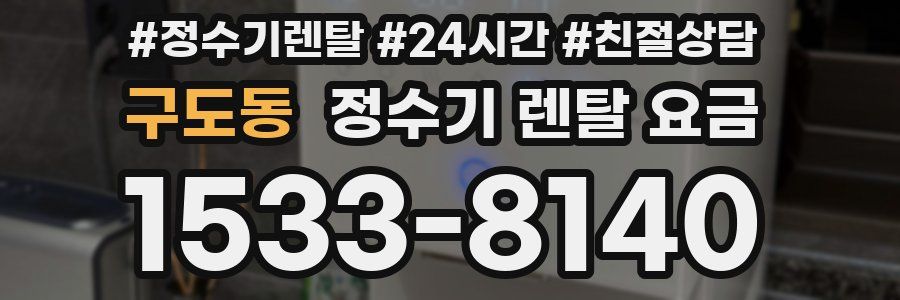 구도동 정수기 렌탈 요금