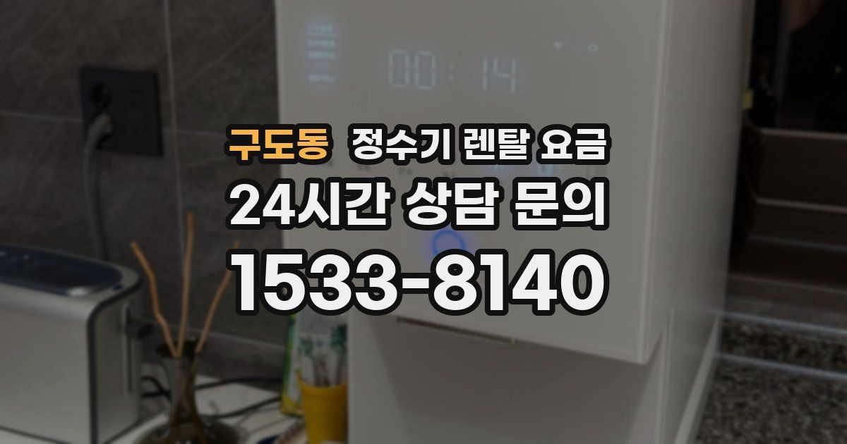 구도동 정수기 렌탈 요금