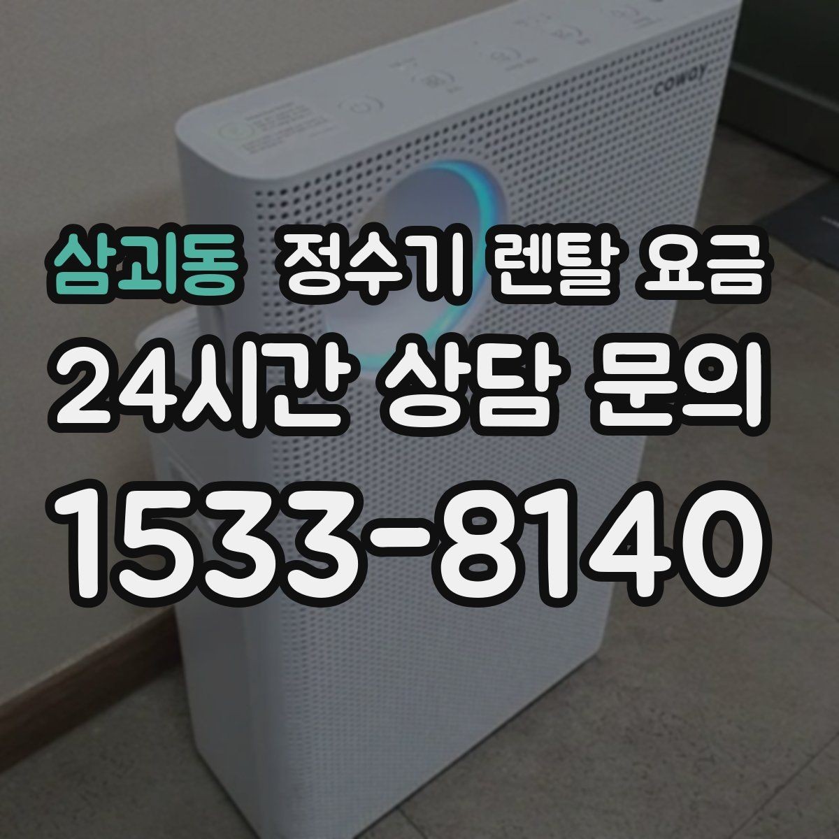 삼괴동 정수기 렌탈 요금 대형 모델이 필요한 상황은 언제일까