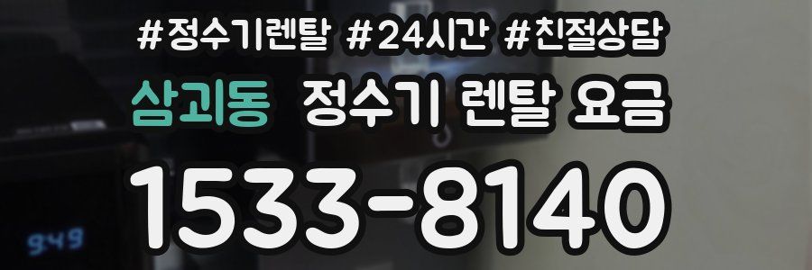 삼괴동 정수기 렌탈 요금