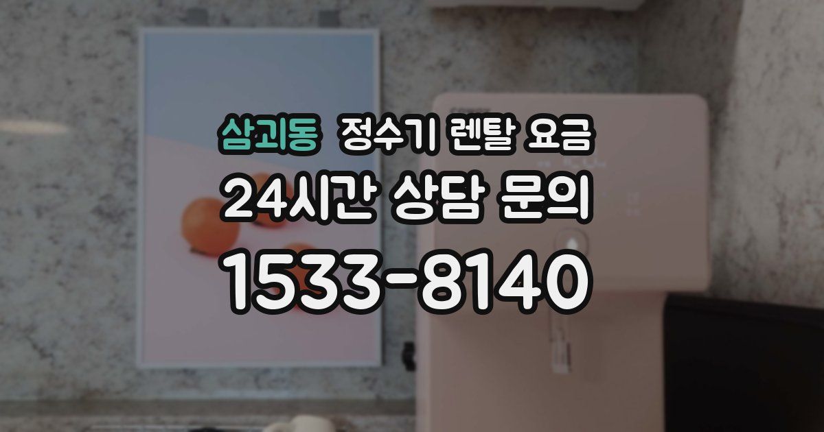 삼괴동 정수기 렌탈 요금