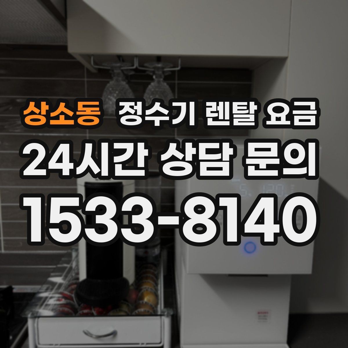 상소동 정수기 렌탈 요금 냉온정수기와 직수형 비교해보기