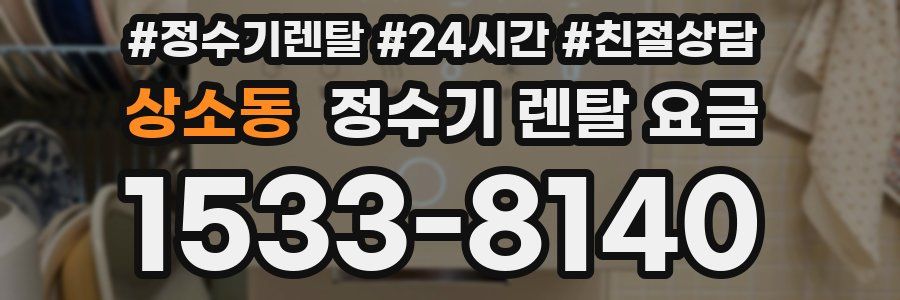 상소동 정수기 렌탈 요금