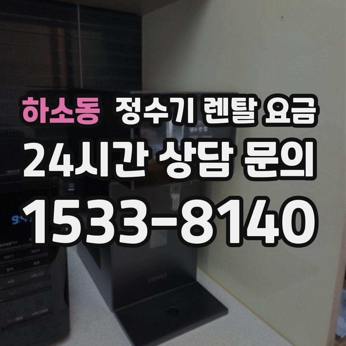 하소동 정수기 렌탈 요금 무전원 직수형이 인기 있는 이유