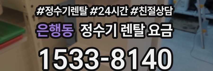 은행동 정수기 렌탈 요금