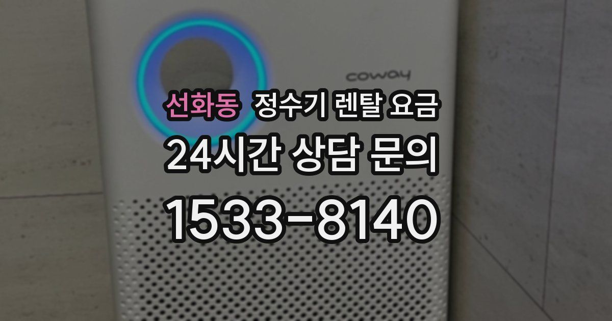 선화동 정수기 렌탈 요금