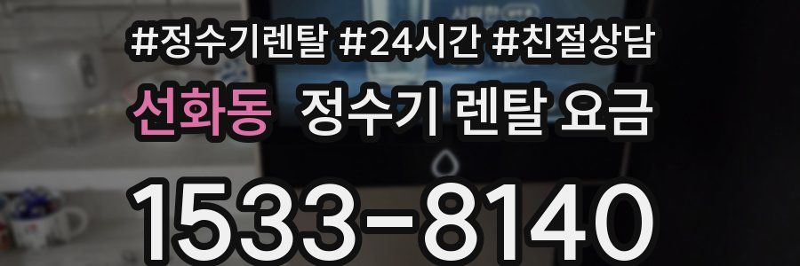 선화동 정수기 렌탈 요금