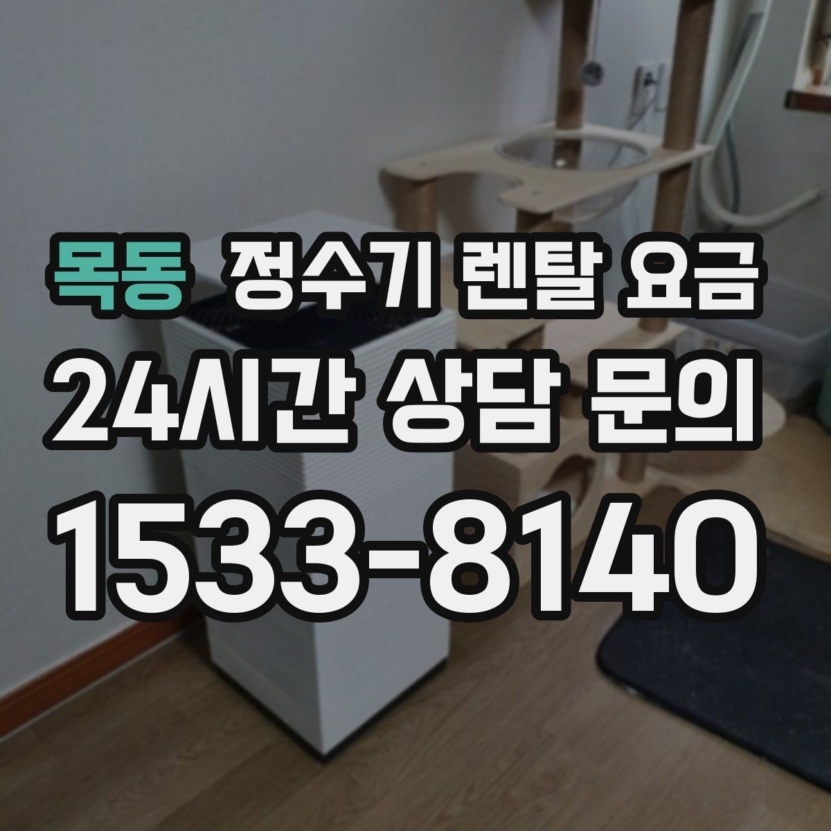 목동 정수기 렌탈 요금 관리가 쉬운 제품을 고르는 기준