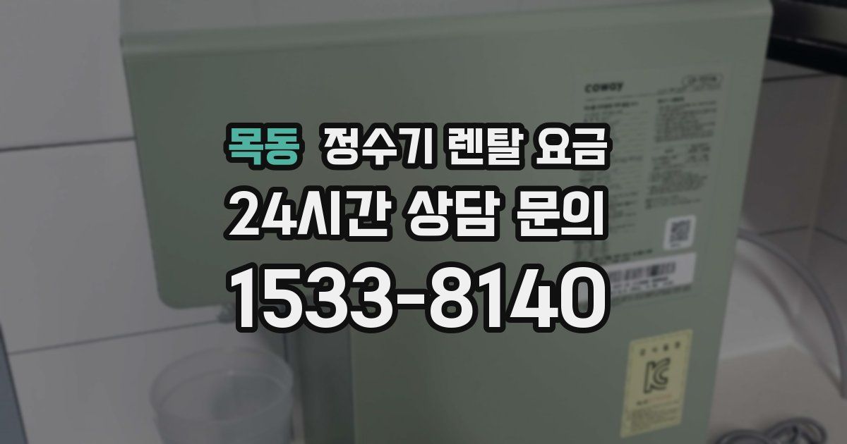 목동 정수기 렌탈 요금