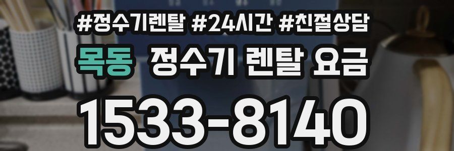 목동 정수기 렌탈 요금