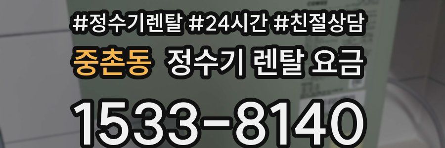 중촌동 정수기 렌탈 요금