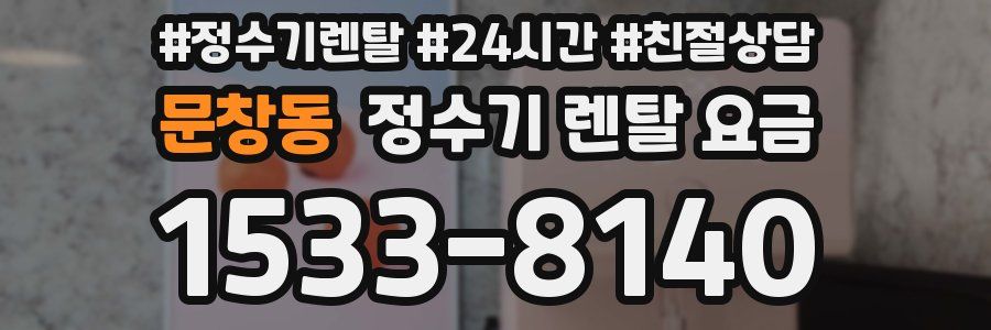 문창동 정수기 렌탈 요금