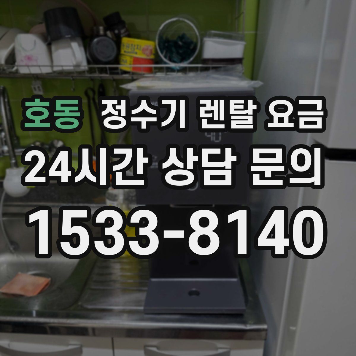 호동 정수기 렌탈 요금