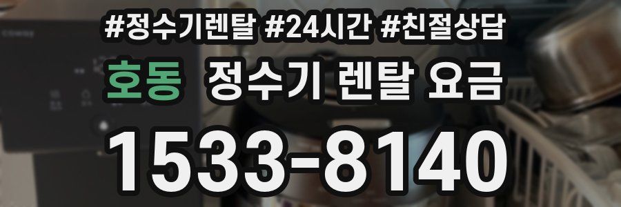 호동 정수기 렌탈 요금